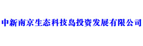 中國南京生態島